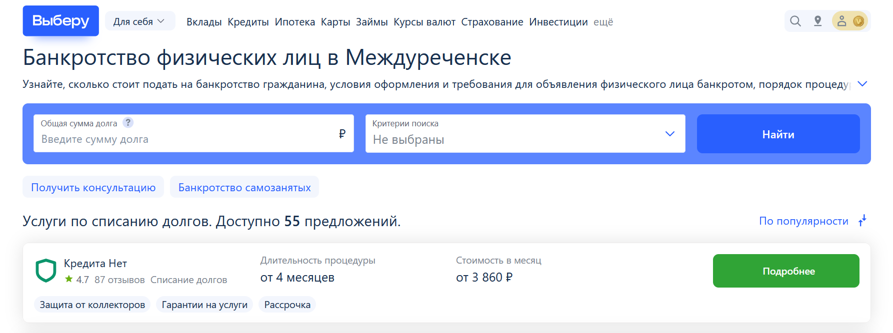 Рейтинг компаний по банкротству в Междуреченске на сайте Выберу.ру возглавляет КредитаНет